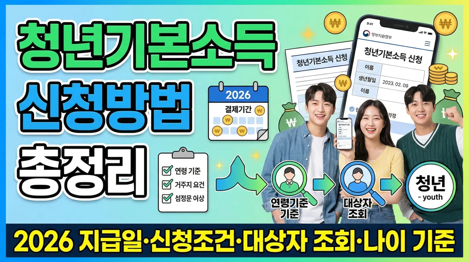 청년기본소득 신청방법