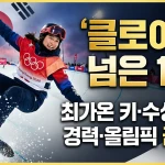 클로이 킴 넘은 17세