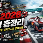 F1 2026 일정 완벽 정리 | 24개 그랑프리 캘린더 한국시간 총정리
