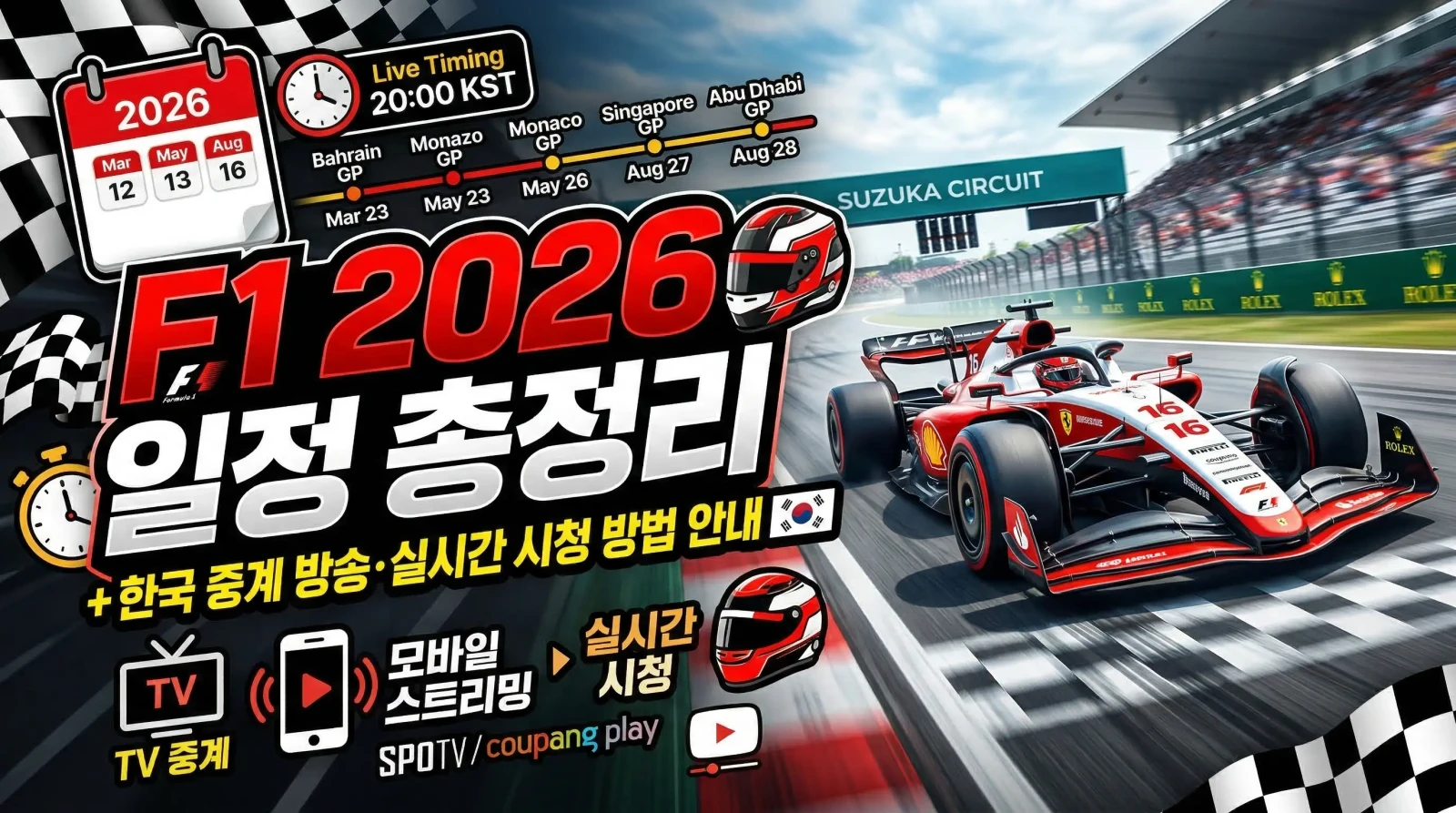F1 2026 일정 완벽 정리 | 24개 그랑프리 캘린더 한국시간 총정리