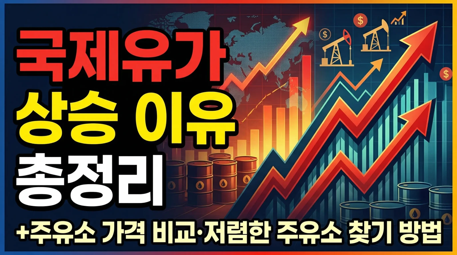 2026년 국제유가 상승 이유 완벽 분석 및 실시간 최저가 주유소 찾기 가이드