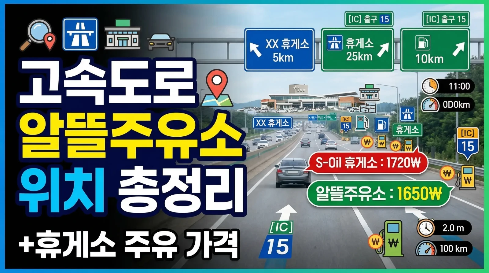 고속도로 알뜰주유소 위치