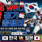 2026 WBC 한국 경기 일정