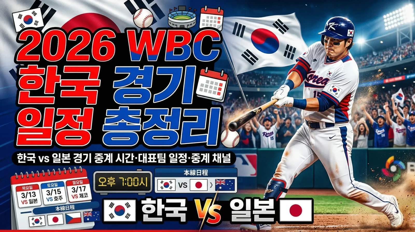 2026 WBC 한국 경기 일정
