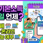 청년기본소득 지급일