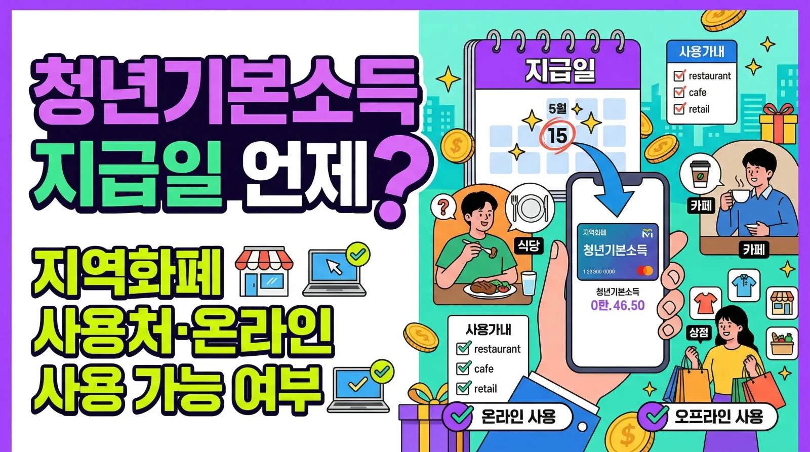 청년기본소득 지급일