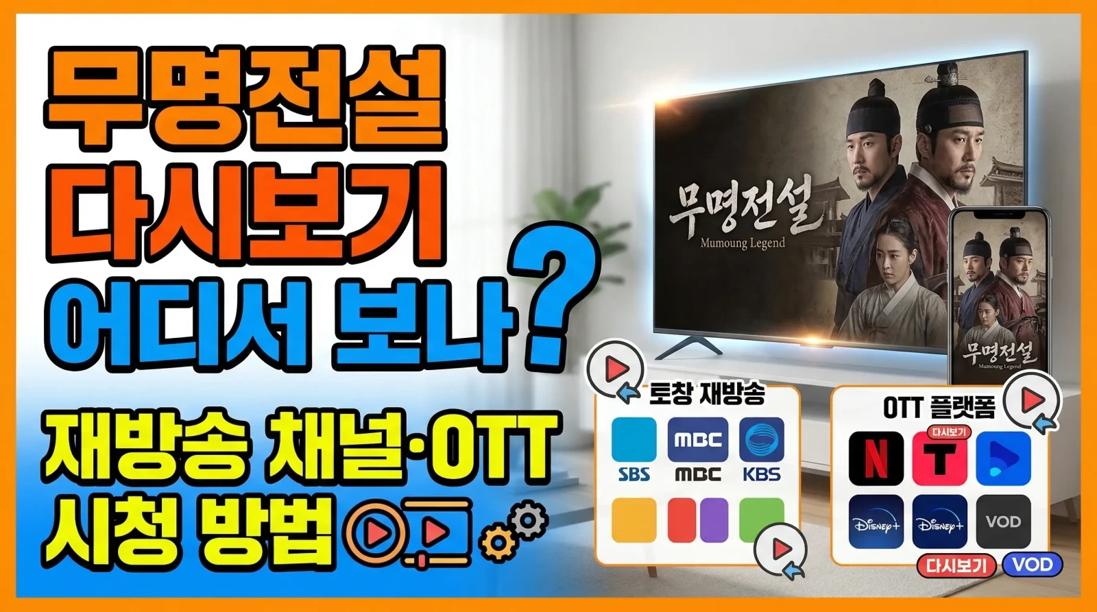 무명전설 다시보기