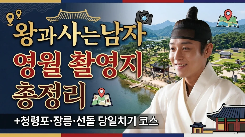 왕과사는남자 영월 