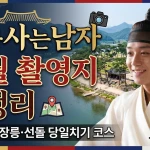 왕과사는남자 영월