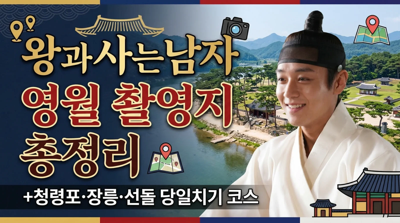 왕과사는남자 영월