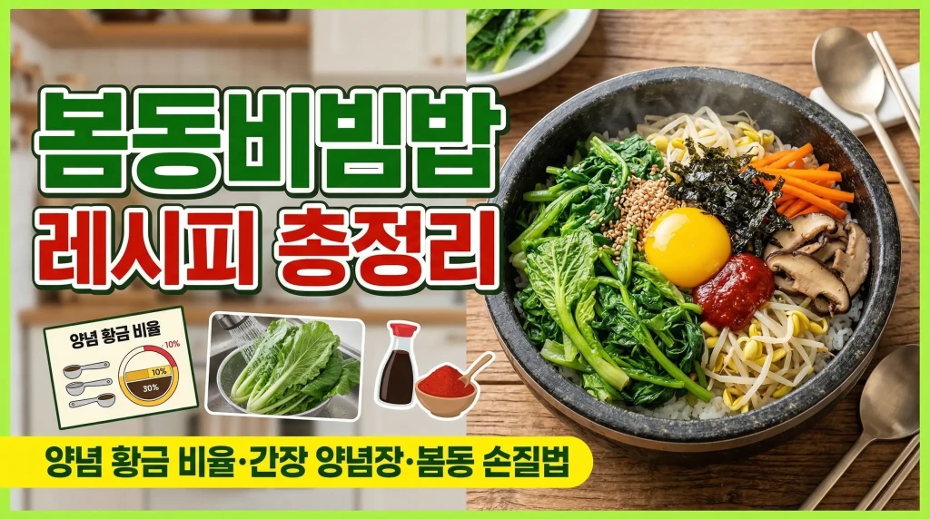 봄동비빔밥