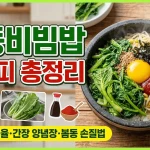 봄동비빔밥