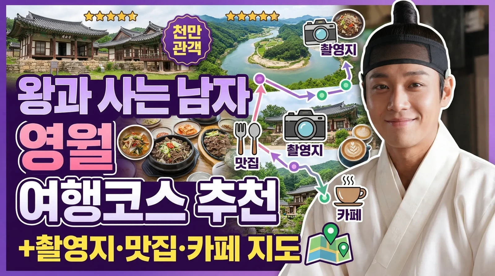 왕과사는남자 영월 여행코스