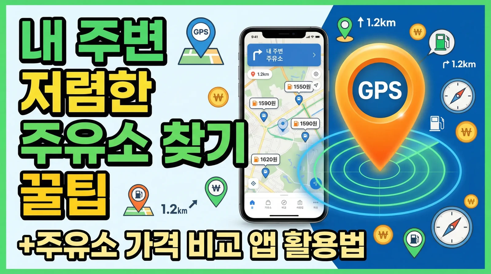 내 주변 저렴한 주유소 찾기 꿀팁