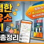 저렴한 주유소 찾기