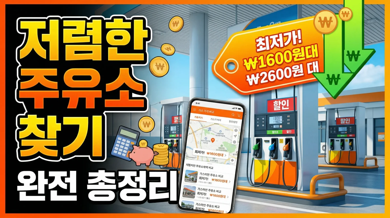 저렴한 주유소 찾기