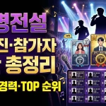 무명전설 출연진