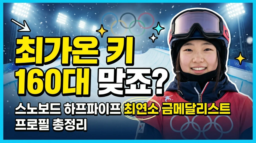 최가온 키 몇 cm