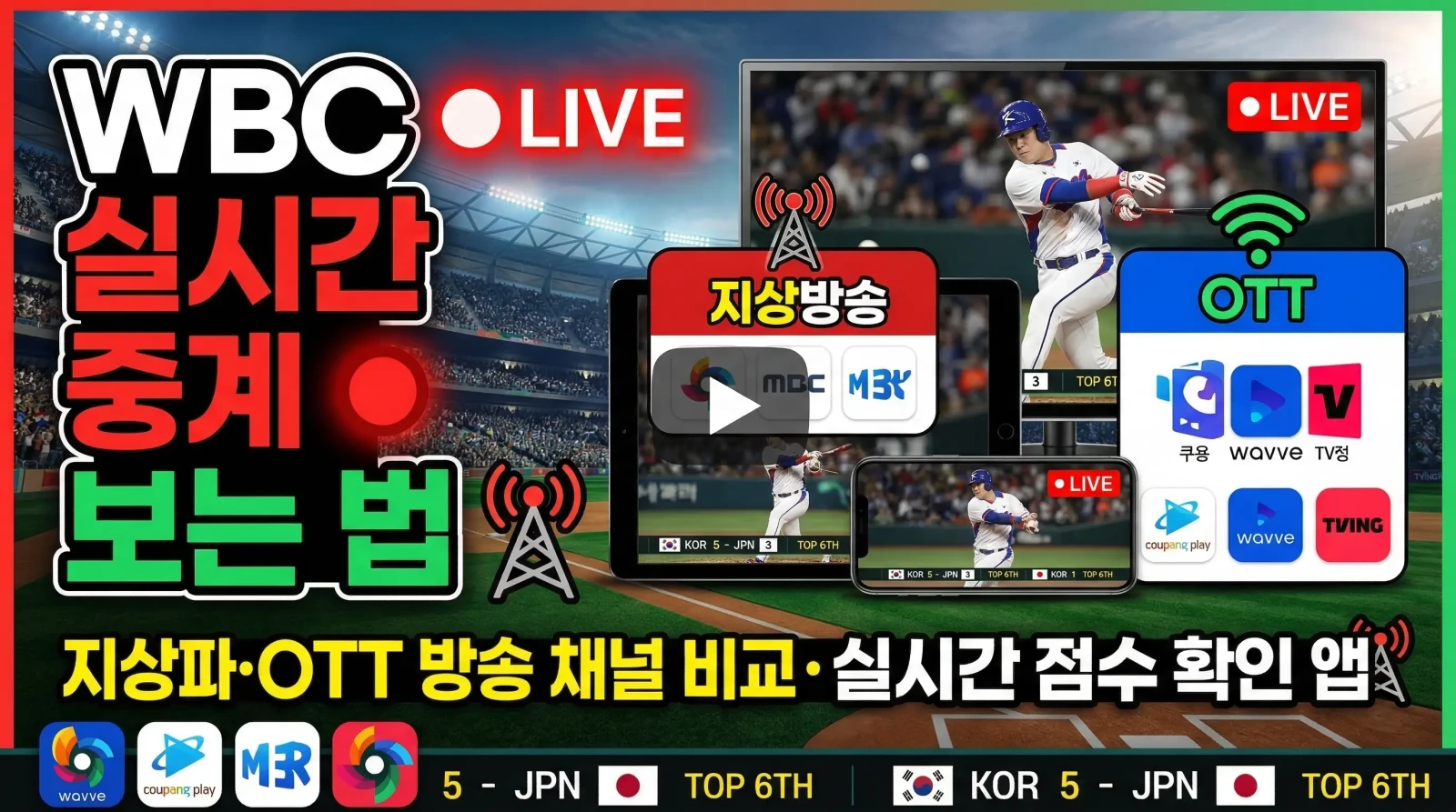 WBC 실시간 중계 보는 법