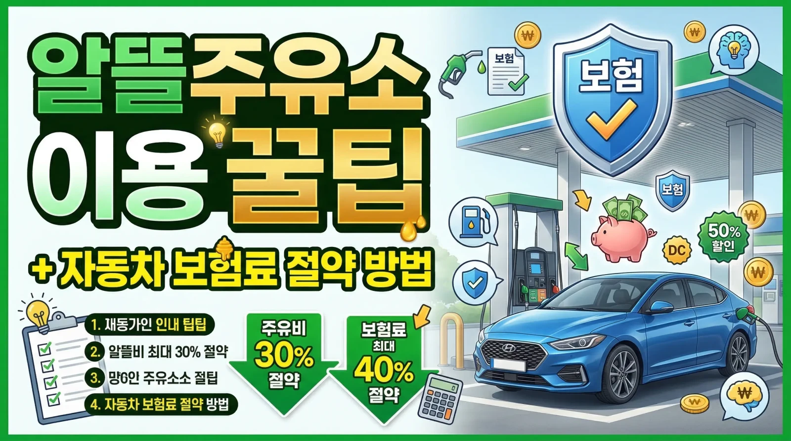 알뜰주유소 가격 비교 방법