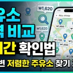 주유소 가격 비교 실시간 확인