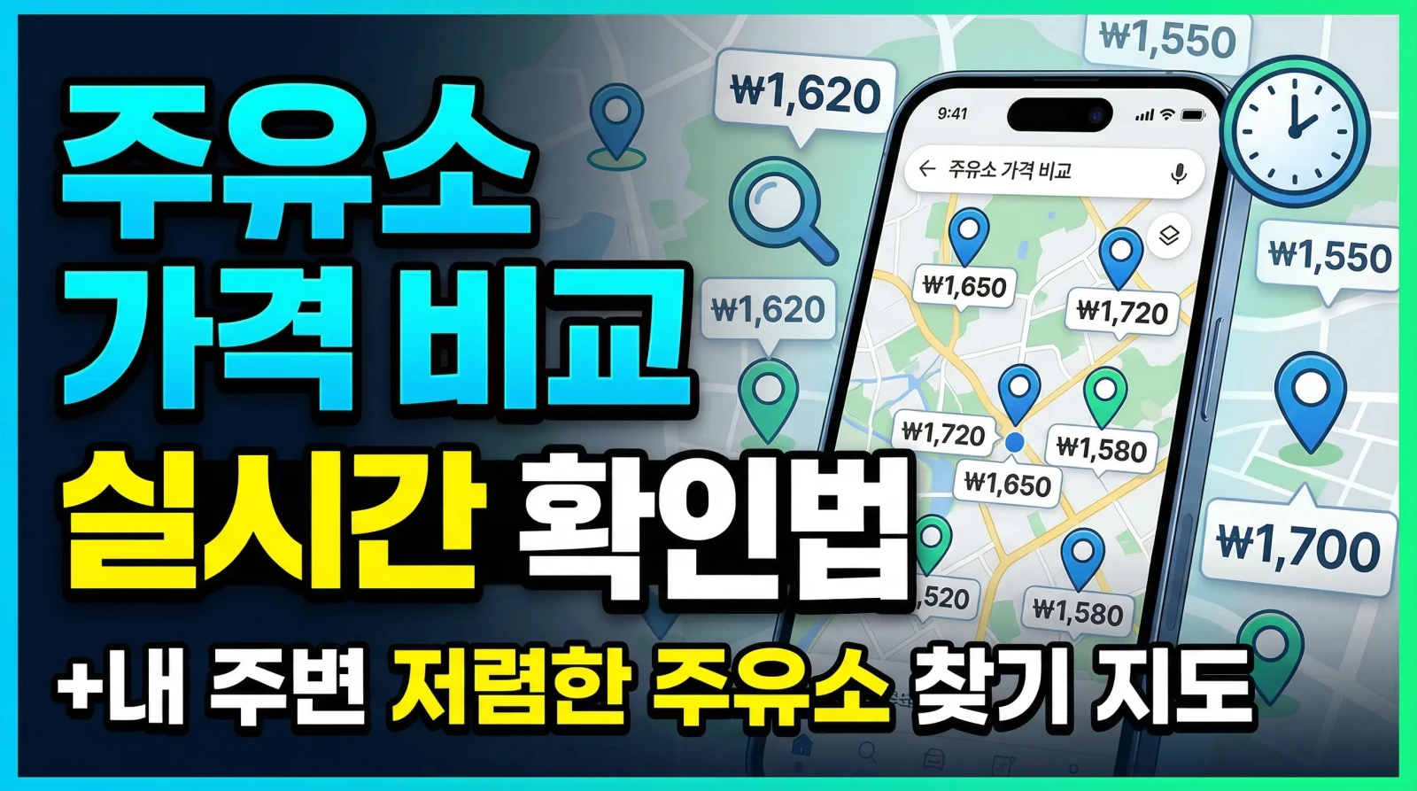 주유소 가격 비교 실시간 확인