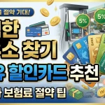 저렴한 주유소 찾기