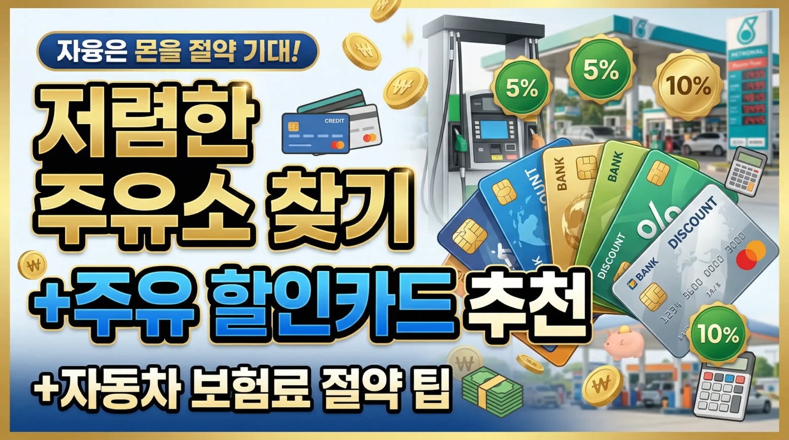 저렴한 주유소 찾기