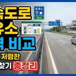 고속도로 주유소 가격 비교