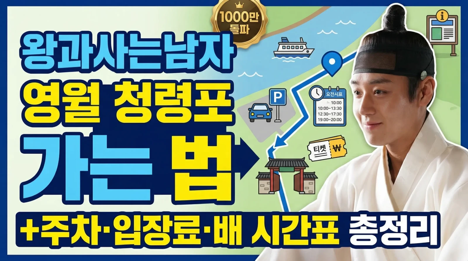 왕과사는남자 영월