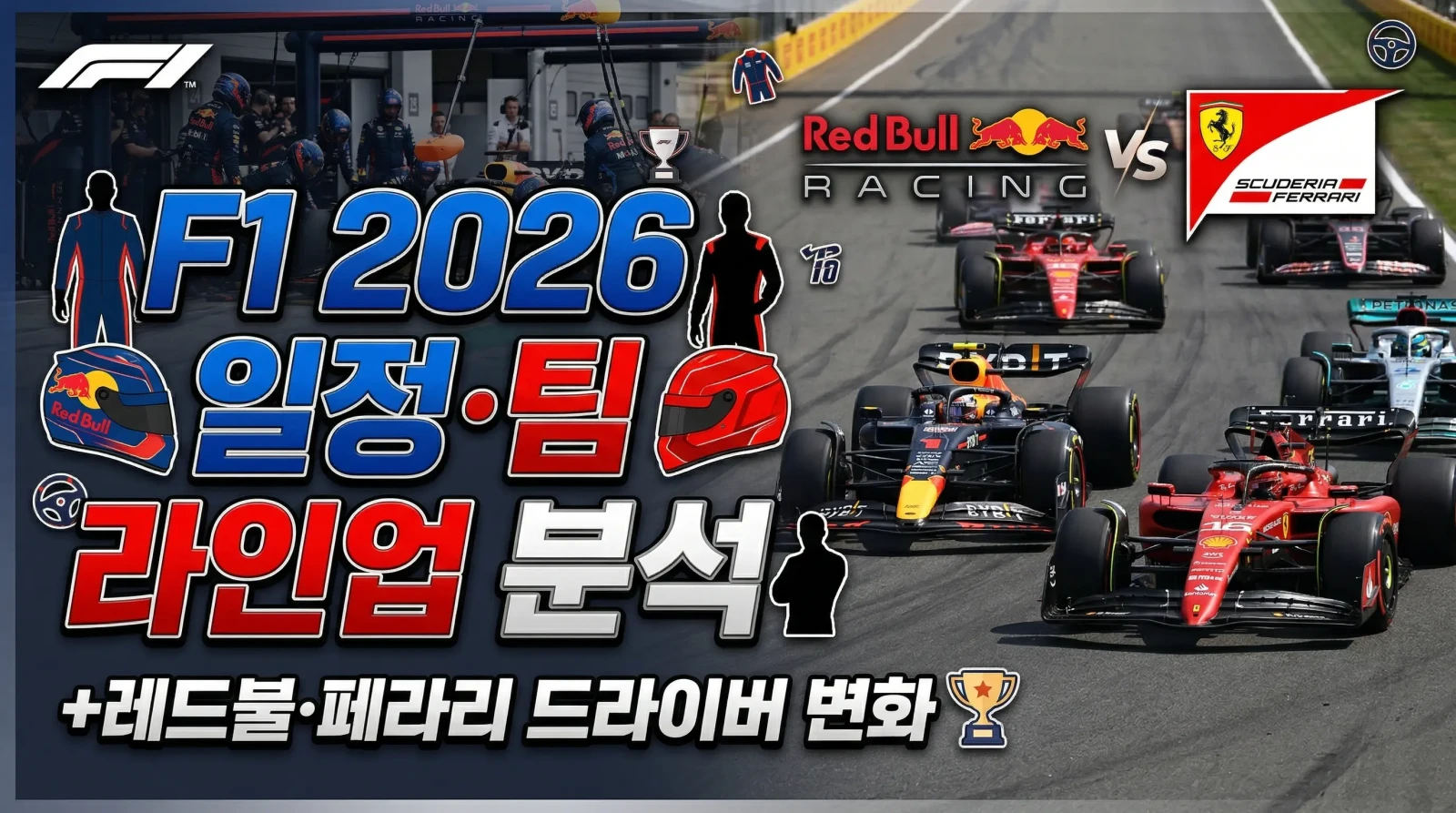F1 2026 일정·팀 라인업