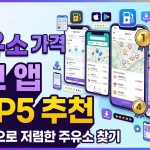 주유소 가격 비교