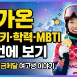 최가온 나이·키·학력·MBTI