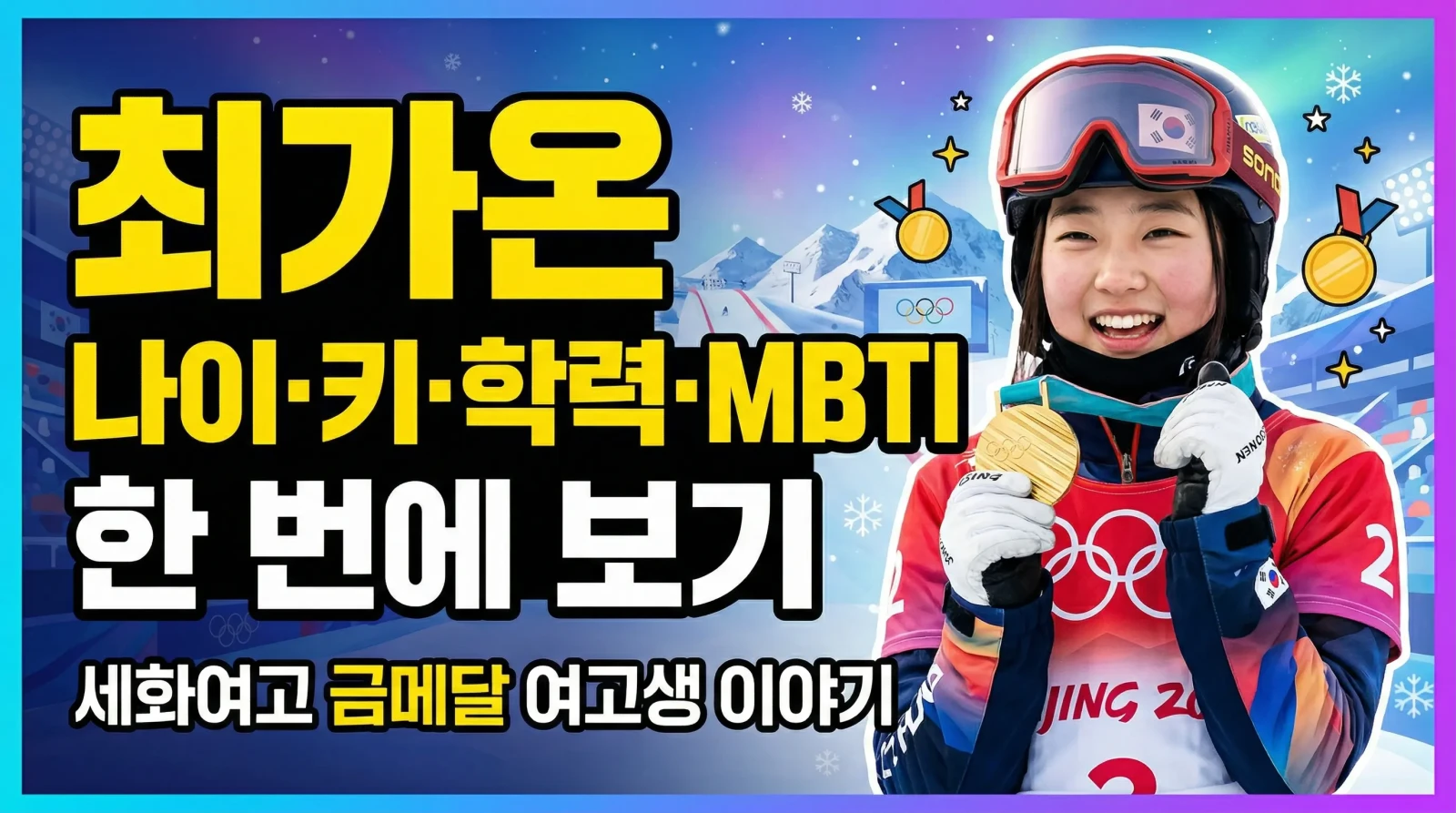 최가온 나이·키·학력·MBTI