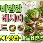 봄동비빔밥 제철 레시피