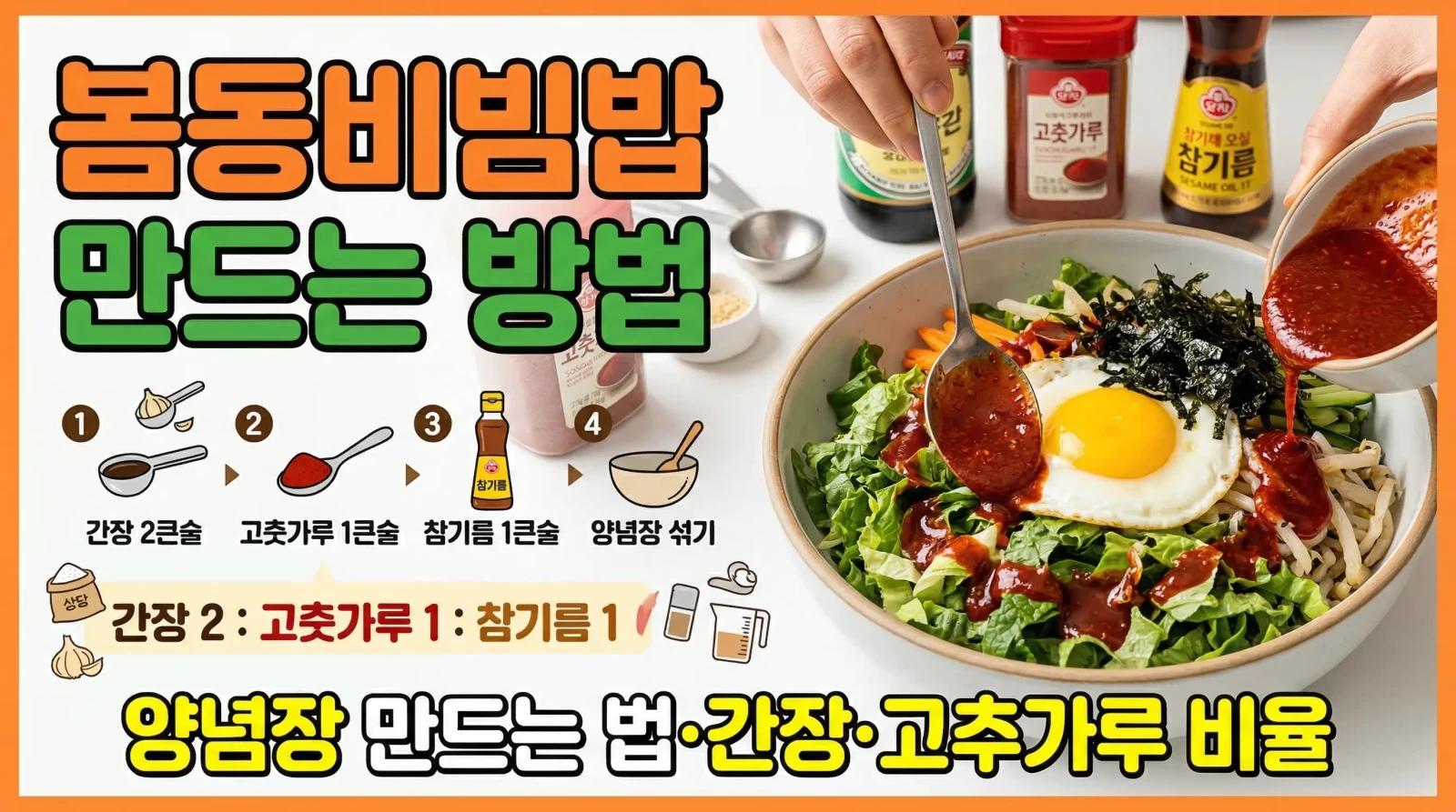 봄동비빔밥