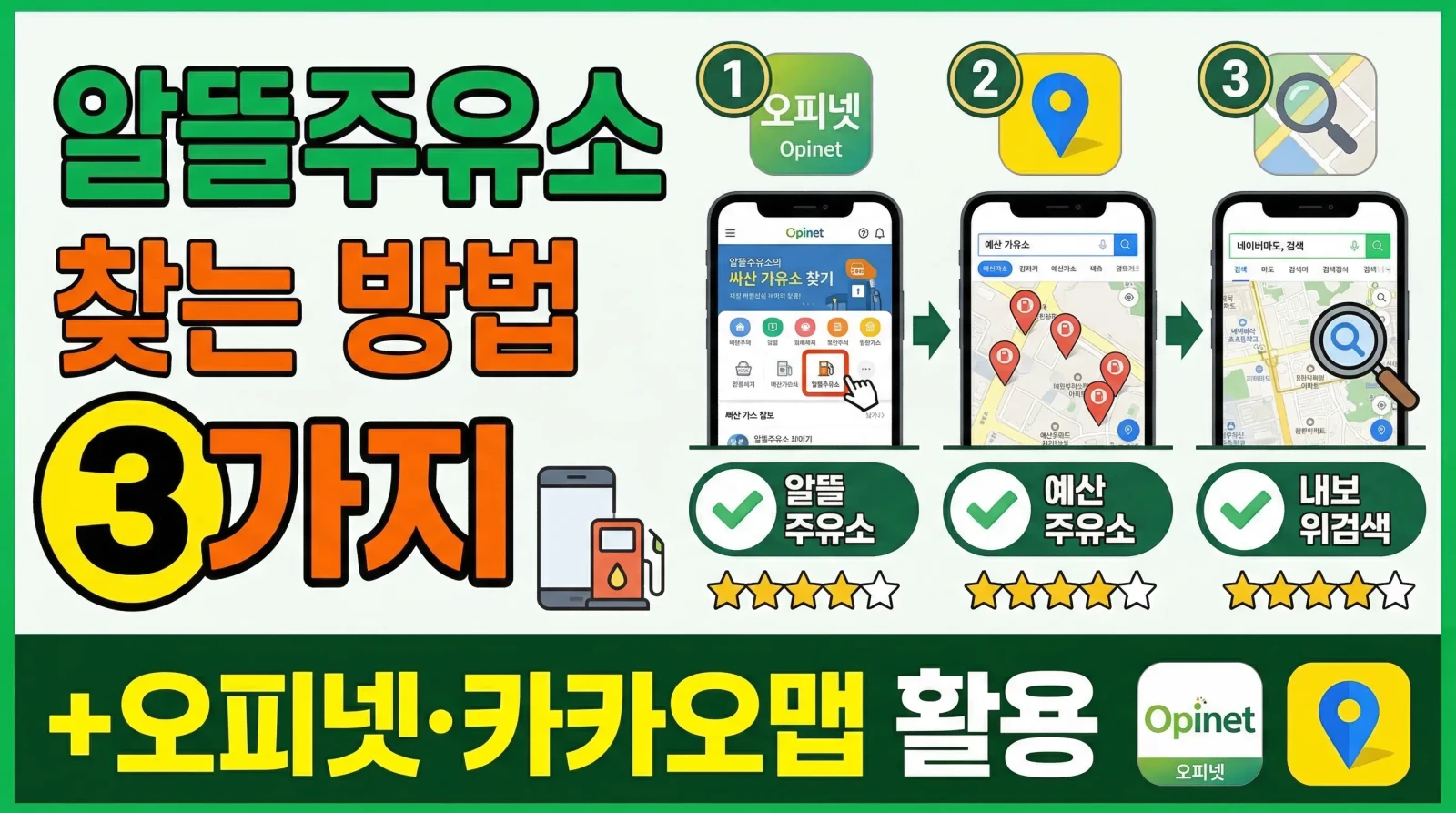 알뜰주유소 찾는 방법