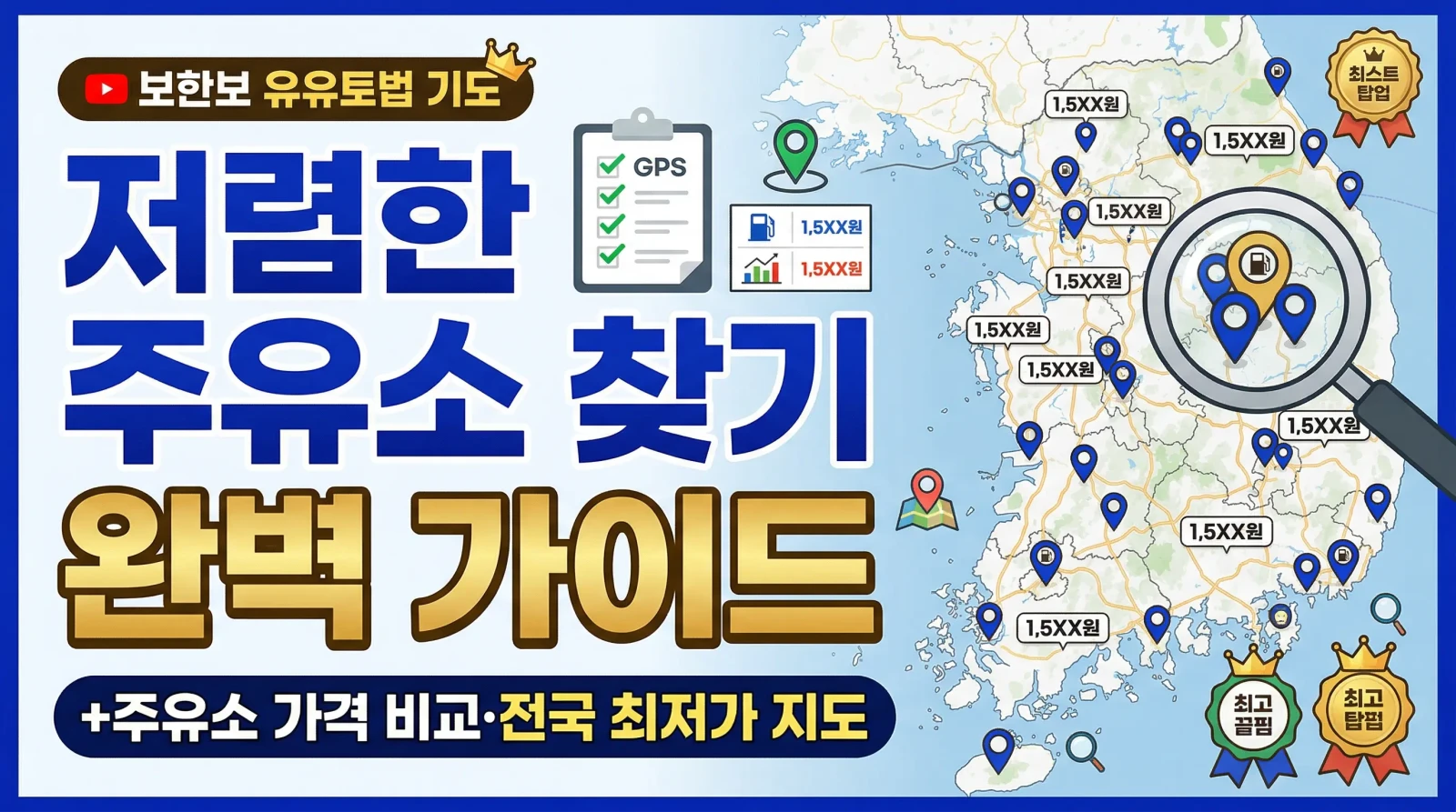 저렴한 주유소 찾기