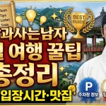 왕과사는남자 영월 여행 꿀팁