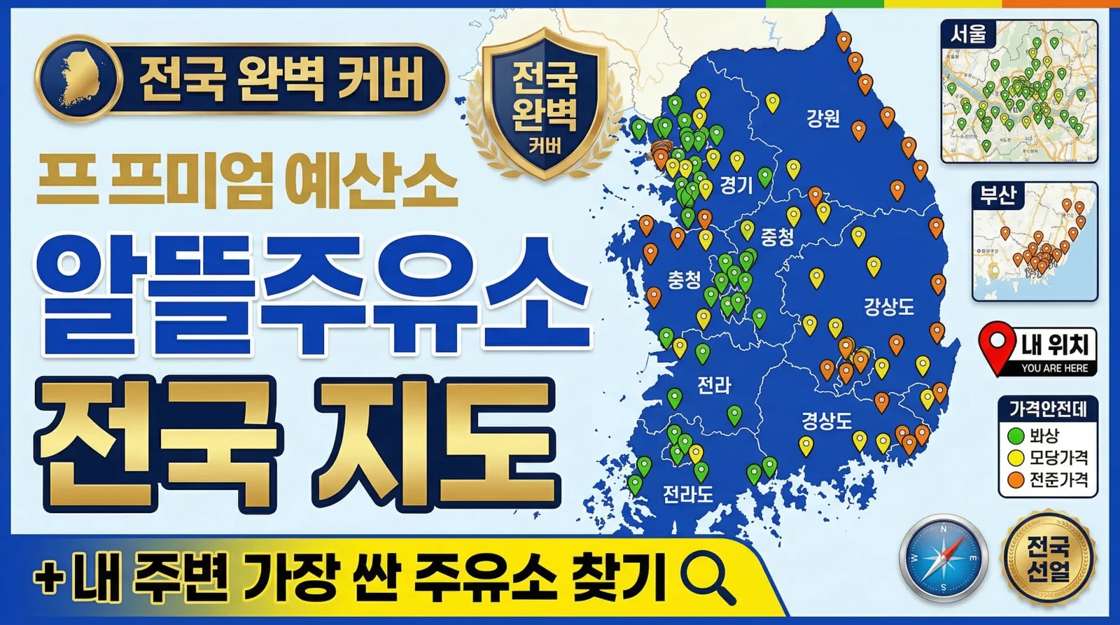 알뜰주유소 전국 지도