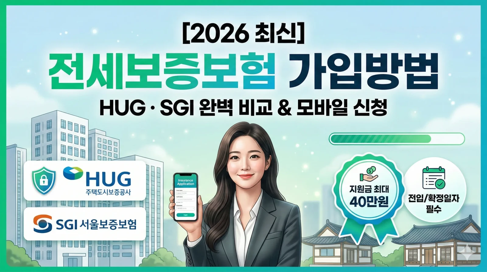 전세보증보험 가입방법