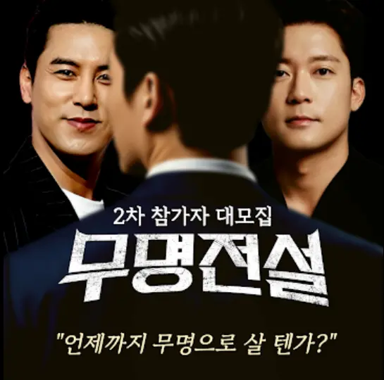 무명전설 다시보기 어디서 보나? (재방송 채널·OTT 시청 방법) 4 image 5