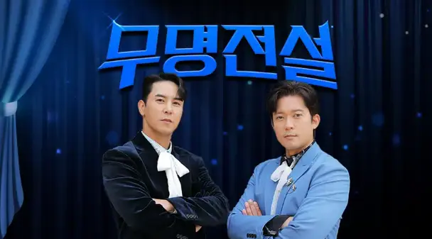 무명전설 다시보기 어디서 보나? (재방송 채널·OTT 시청 방법) 3 image 7