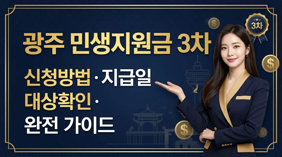 광주 민생지원금 3차 신청방법 지급일 대상자 확인 총정리 2 광주 민생지원금 3차