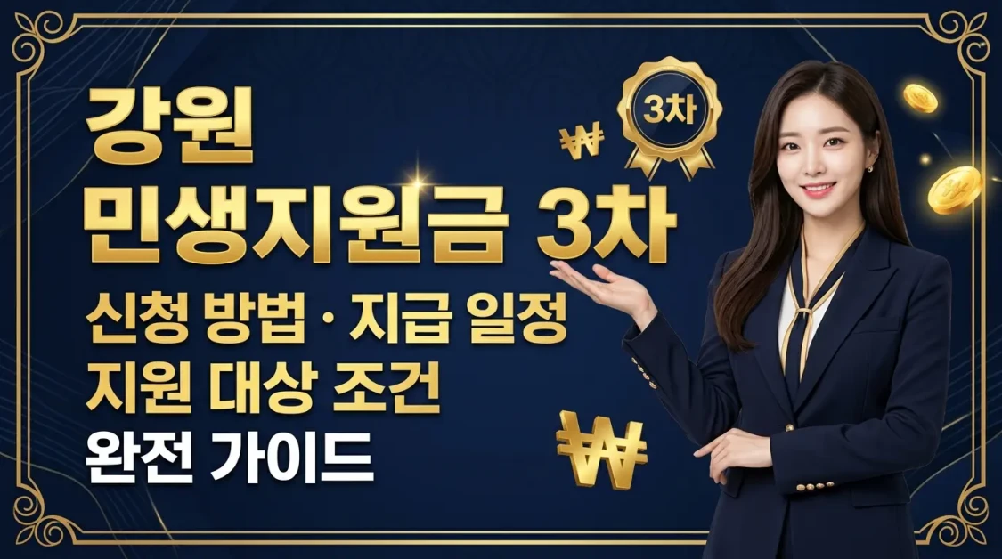 강원 민생지원금 3차 신청방법 지급일정 대상조건 총정리 2 luxurious elegant youtube thumbnail with navy blue 1774349409591