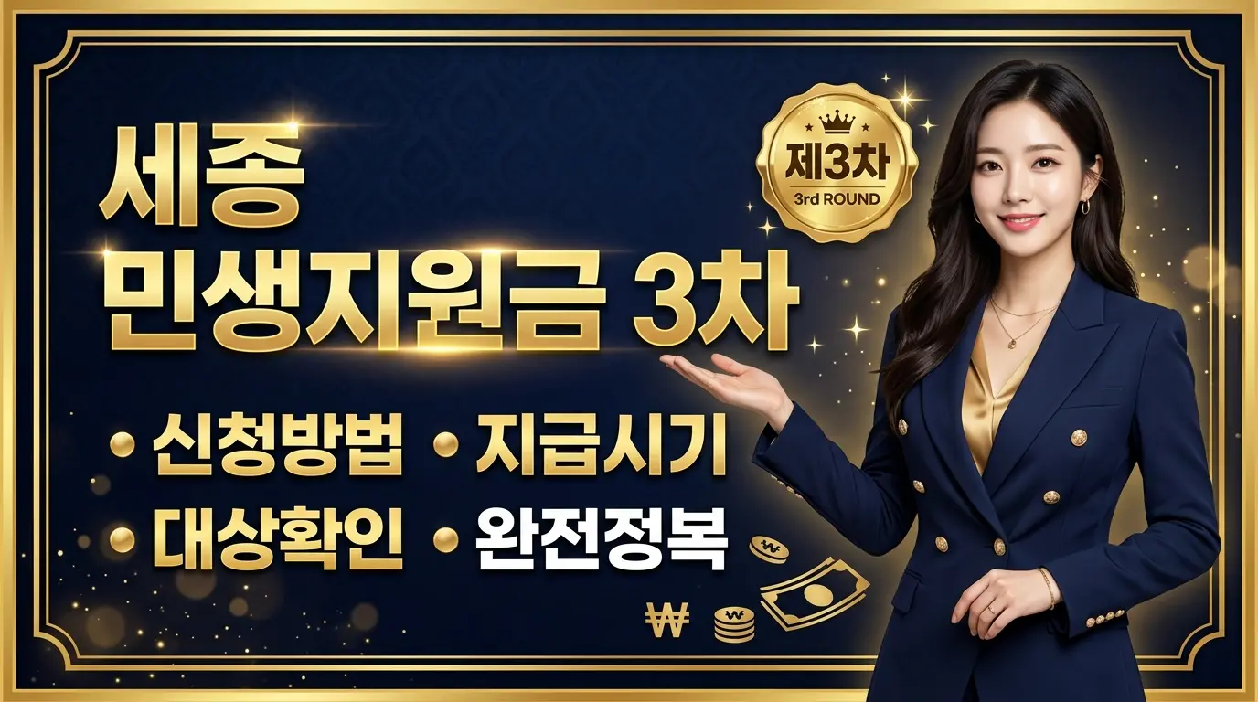 세종 민생지원금 3차
