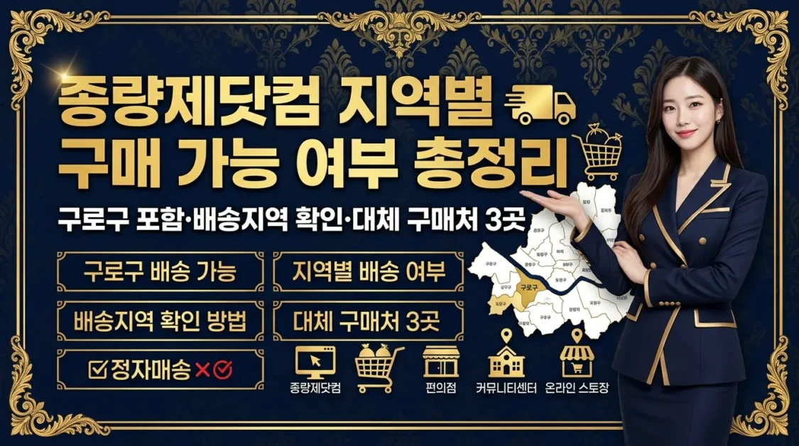 종량제닷컴 지역별 구매 가능 여부 총정리(+구로구 포함·배송지역 확인·대체 구매처 3곳) 2 종량제닷컴 지역별 구매