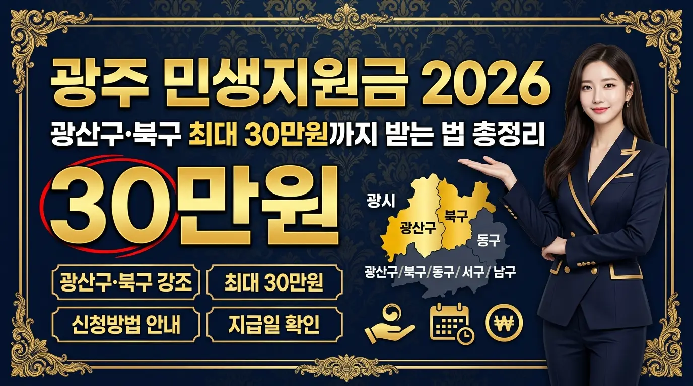 광주 민생지원금