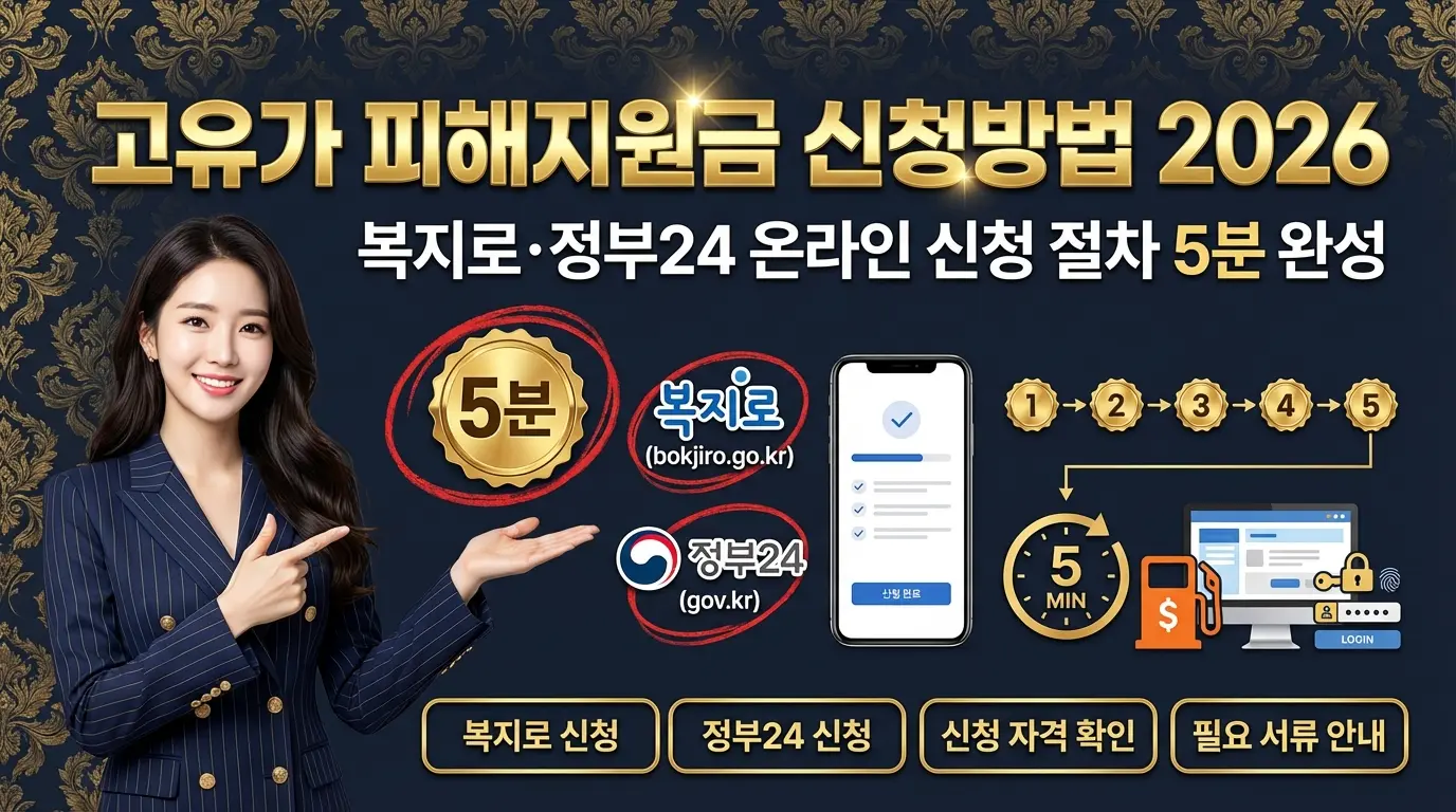 고유가 피해지원금 신청방법