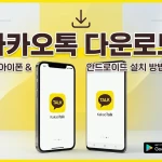 카카오톡 PC버전 다운로드
